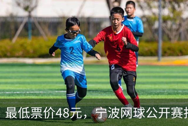 最低票价48元，宁波网球公开赛打出多拍“好球”