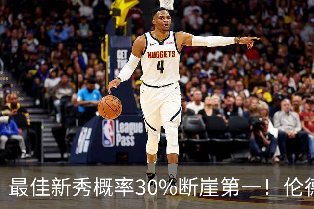 最佳新秀概率30%断崖第一！伦德博格创7纪录还谦逊无比 科尔：罕见成熟