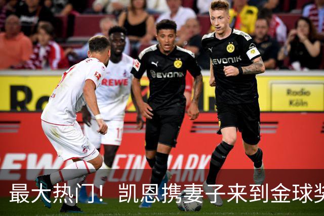 最大热门！凯恩携妻子来到金球奖颁奖典礼现场走红毯