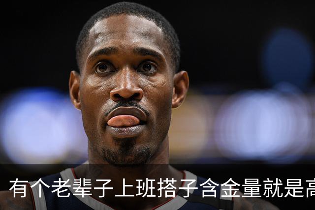 有个老辈子上班搭子含金量就是高，网友：有事他真上