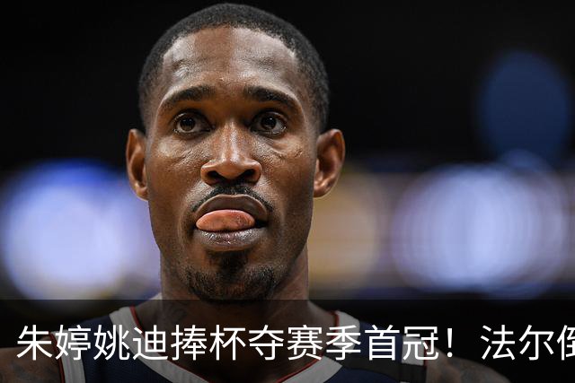 朱婷姚迪捧杯夺赛季首冠！法尔倒酒+助教撒彩带，国外球迷盛赞