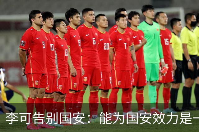 李可告别国安：能为国安效力是一件令人自豪的事