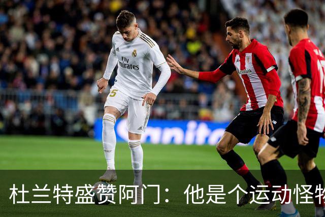 杜兰特盛赞阿门：他是个运动怪物 那次封盖拯救了比赛