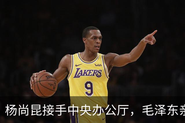 杨尚昆接手中央办公厅，毛泽东亲笔签名托叶剑英转交特别委任状！