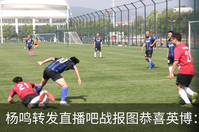 杨鸣转发直播吧战报图恭喜英博：作为土生土长大连人 心情太激动