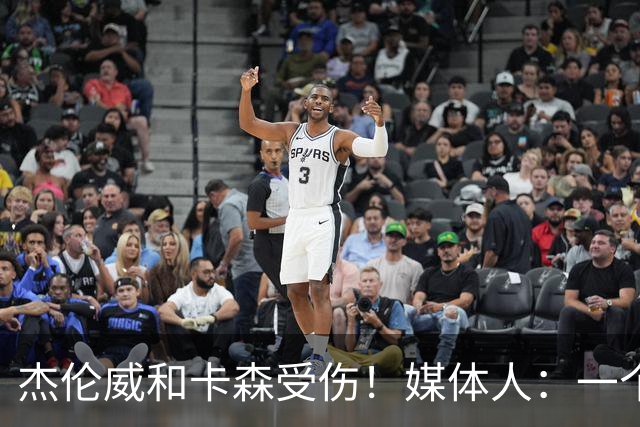 杰伦威&卡森受伤！媒体人：一个副攻一个铁闸 摧毁式的打击