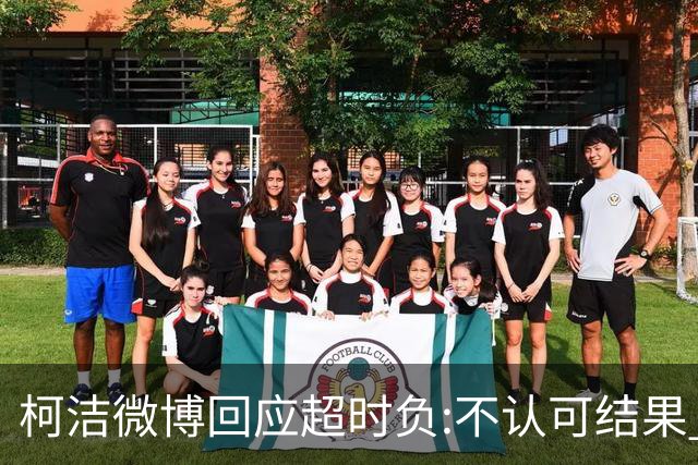 柯洁微博回应超时负:不认可结果 希望引以为戒