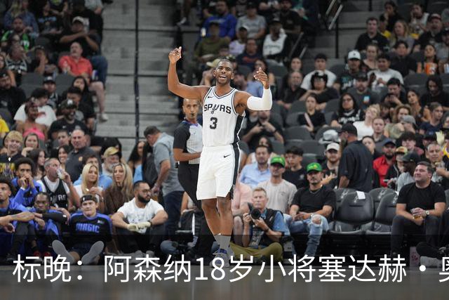 标晚：阿森纳18岁小将塞达赫·奥尼尔有望在联赛杯中完成首秀