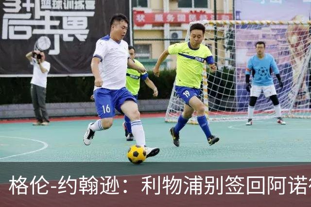 格伦-约翰逊：利物浦别签回阿诺德，他离开时就已经不复当年