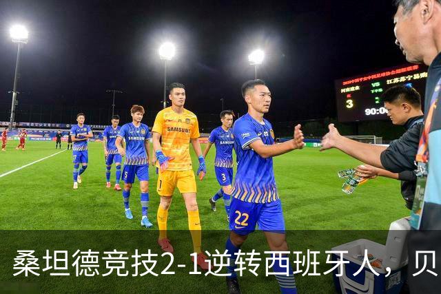 桑坦德竞技2-1逆转西班牙人，贝洛西安远射扳平，扎比里反超