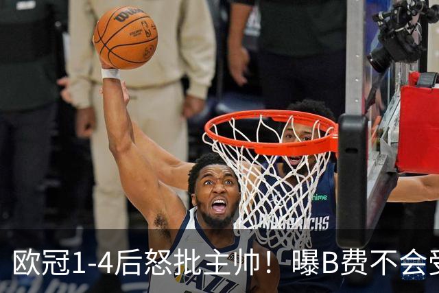 欧冠1-4后怒批主帅！曝B费不会受罚 高层对他失望 鲁尼：自私像婴儿