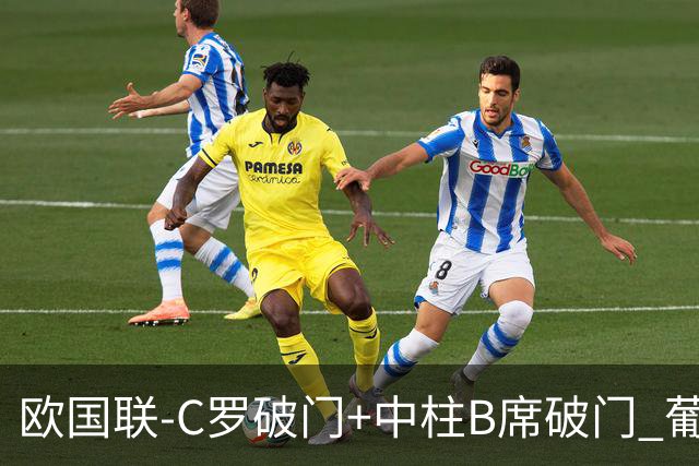 欧国联-C罗破门+中柱B席破门 葡萄牙3-1波兰