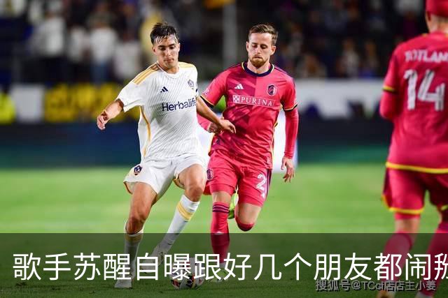 歌手苏醒自曝跟好几个朋友都闹掰了，原因都是对方借了钱没还；本人发文：看大家笑这么开心，我也就没那么难过了