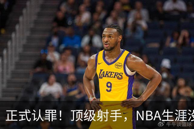 正式认罪！顶级射手，NBA生涯没了！