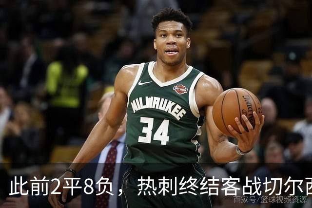 此前2平8负，热刺终结客战切尔西连续10场不胜