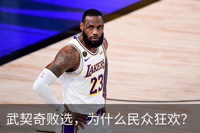 武契奇败选，为什么民众狂欢？
