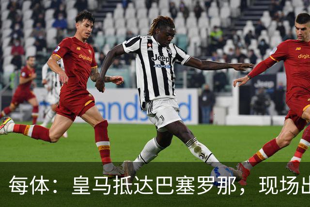 每体：皇马抵达巴塞罗那，现场出现辱骂巴萨口号