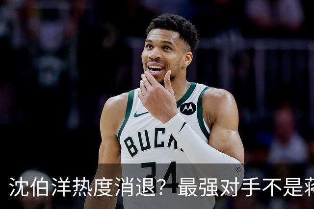 沈伯洋热度消退？最强对手不是蒋万安，也不是大陆，而是赖清德？