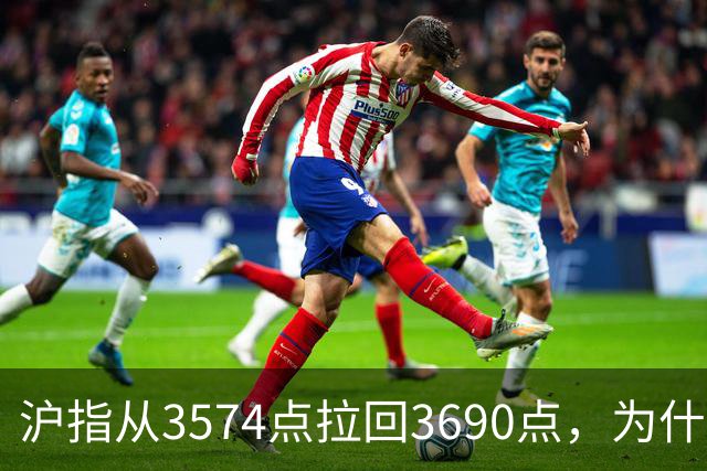 沪指从3574点拉回3690点，为什么还有909只股票在跌？