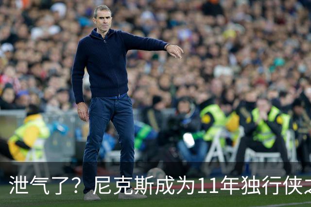 泄气了？尼克斯成为11年独行侠之后首个开季三连败的卫冕冠军