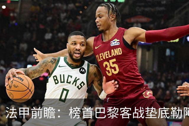 法甲前瞻：榜首巴黎客战垫底勒阿弗尔