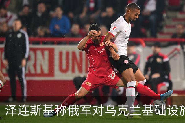 泽连斯基称俄军对乌克兰基础设施袭击“严重升级”打击目标为乌能源设施、物流设施和城市基础设施