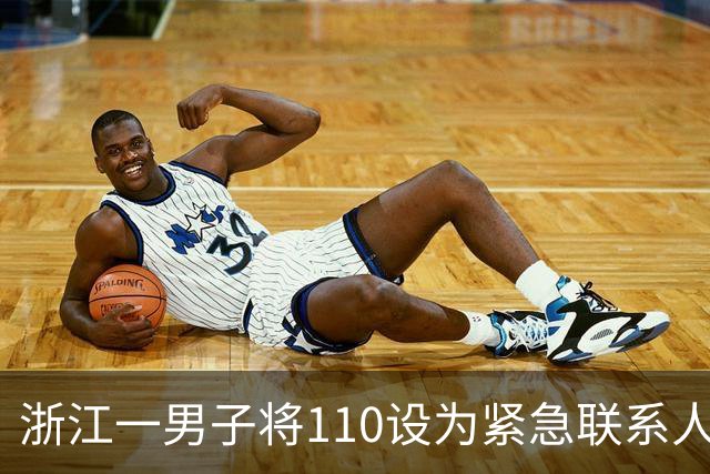 浙江一男子将110设为紧急联系人，醉驾途中停车昏睡，后台监测到异常自动拨打110，被民警到场查获；被拘役一个月罚2000元
