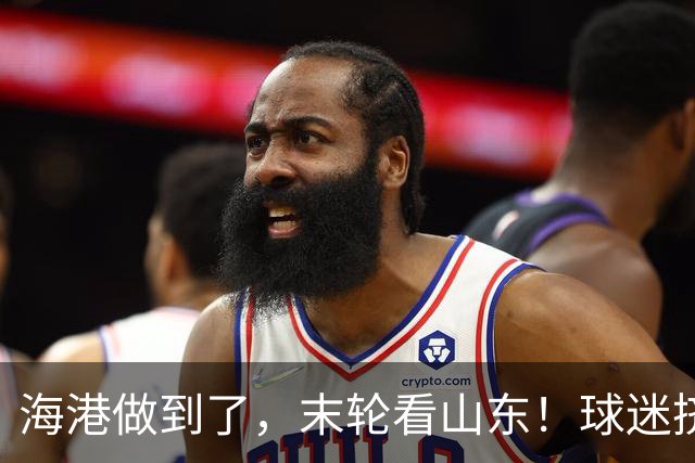 海港做到了，末轮看山东！球迷挤不进梭鱼湾就涌入泉城！依木兰PK罗慕洛