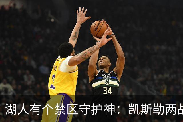 湖人有个禁区守护神：凯斯勒两战打成全队新宠