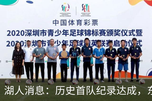 湖人消息：历史首队纪录达成，东子无缘周最佳，战开拓者出场更新