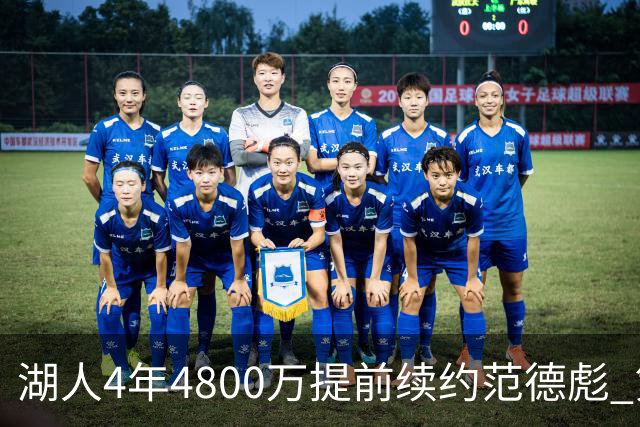 湖人4年4800万提前续约范德彪 第4年球员选项