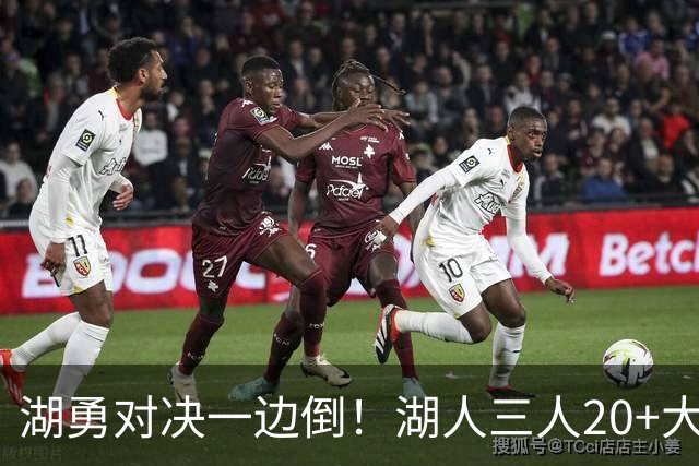 湖勇对决一边倒！湖人三人20+大胜勇士22分，库里23分孤立无援