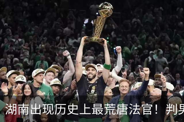 湖南出现历史上最荒唐法官！判男方净身出户，然后跟拿到全部资产的女方结婚