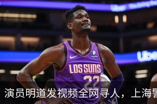演员明道发视频全网寻人，上海警方回应：捡到包的好心人系交管协勤队员，不知道遗失物品与明星有关，只是一次日常工作处置