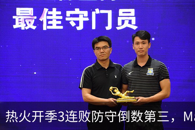 热火开季3连败防守倒数第三，MacMahon：斯波恐怕难以接受
