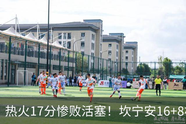 热火17分惨败活塞！坎宁安16+8杜伦伤退，字母哥36+12，阿德巴约仅4分