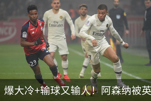 爆大冷+输球又输人！阿森纳被英乙第18淘汰，点球大战惜败，意外