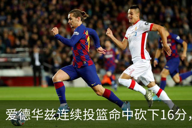 爱德华兹连续投篮命中砍下16分，辽宁反超比分