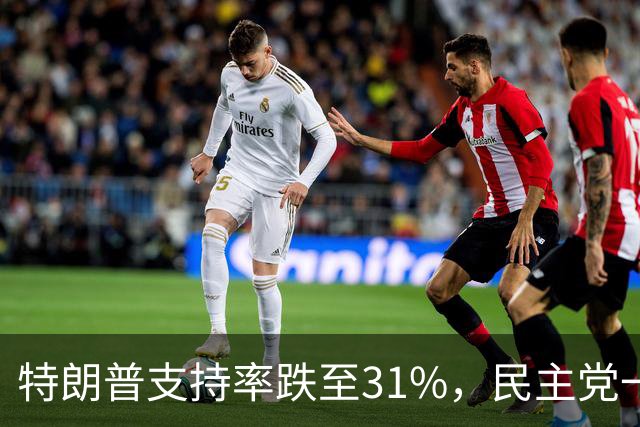 特朗普支持率跌至31%，民主党一旦赢得选举，对华立场将更强硬？