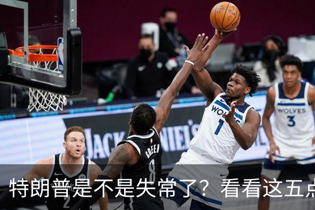 特朗普是不是失常了？看看这五点荒唐事！