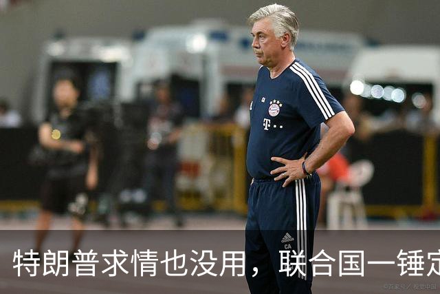 特朗普求情也没用，联合国一锤定音，内塔尼亚胡在劫难逃