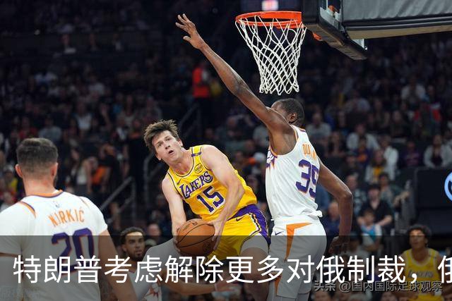特朗普考虑解除更多对俄制裁，俄罗斯准备回报经济利益