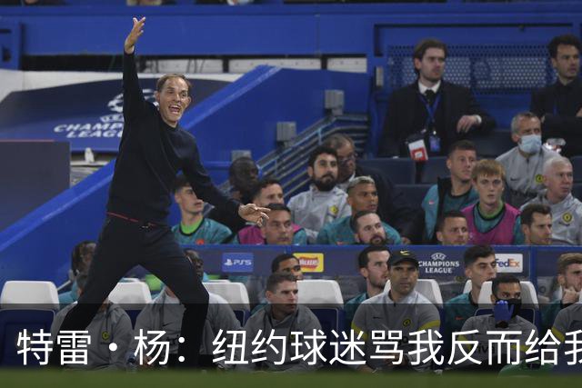 特雷·杨：纽约球迷骂我反而给我动力，但我还有别的队要担心
