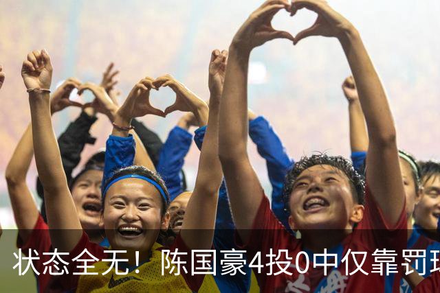 状态全无！陈国豪4投0中仅靠罚球拿到2分 三分3中0