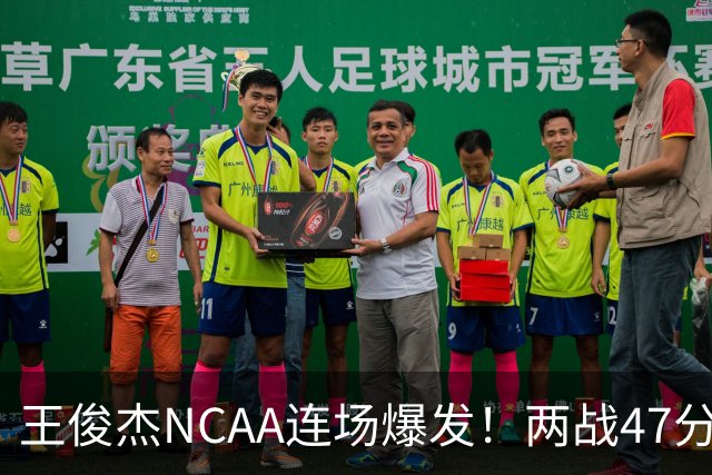 王俊杰NCAA连场爆发！两战47分秀招牌后仰 离开国家队就蜕变？
