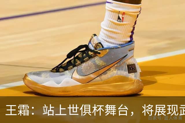 王霜：站上世俱杯舞台，将展现武汉这座英雄城市的风采与担当