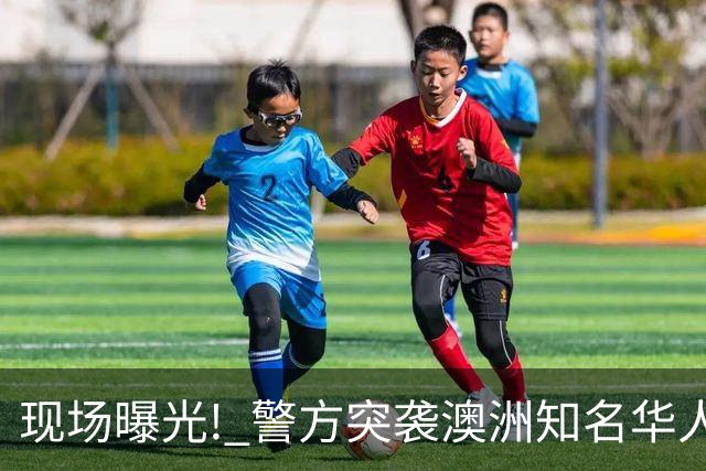 现场曝光! 警方突袭澳洲知名华人区Box Hill, 多名华人被当场逮捕!