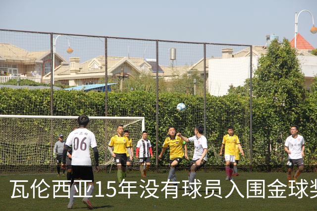 瓦伦西亚15年没有球员入围金球奖候选名单，上一位是比利亚