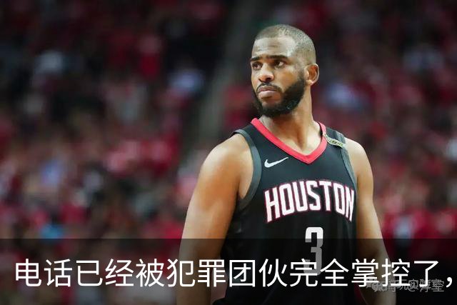 电话已经被犯罪团伙完全掌控了，谁还敢接……