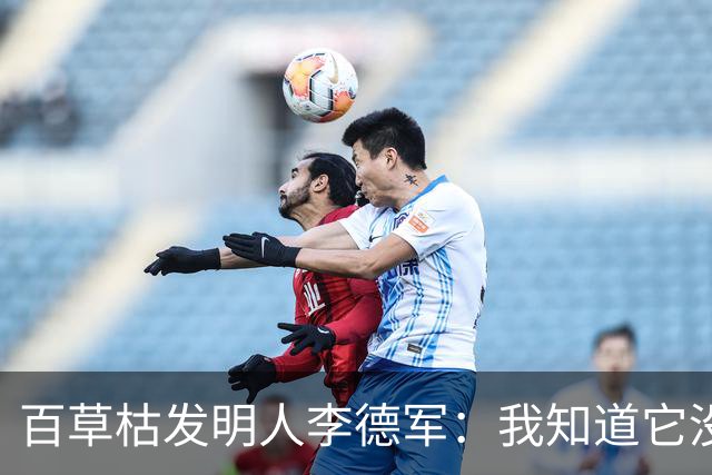 百草枯发明人李德军：我知道它没有解药，但没想到会有人主动喝